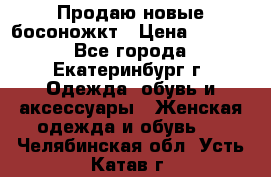 Продаю новые босоножкт › Цена ­ 3 800 - Все города, Екатеринбург г. Одежда, обувь и аксессуары » Женская одежда и обувь   . Челябинская обл.,Усть-Катав г.